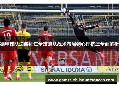 德甲球队逆袭拜仁全攻略从战术布局到心理抗压全面解析