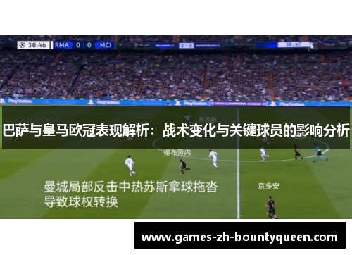 巴萨与皇马欧冠表现解析：战术变化与关键球员的影响分析