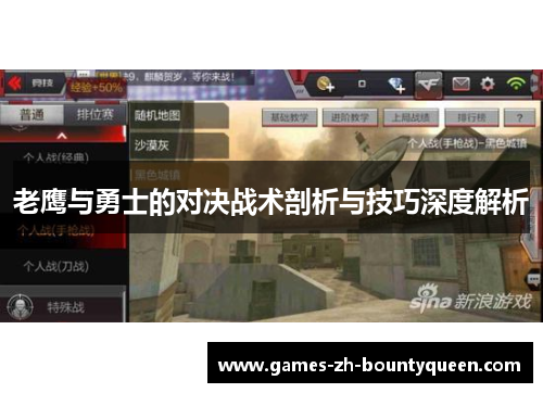 老鹰与勇士的对决战术剖析与技巧深度解析
