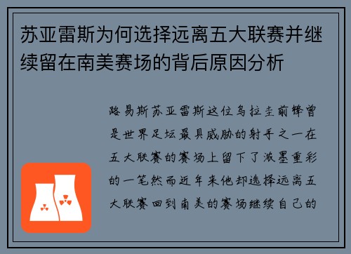 苏亚雷斯为何选择远离五大联赛并继续留在南美赛场的背后原因分析