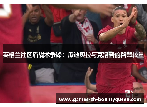 英格兰社区盾战术争锋：瓜迪奥拉与克洛普的智慧较量
