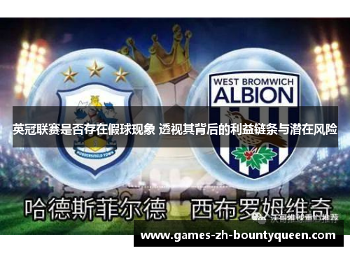 英冠联赛是否存在假球现象 透视其背后的利益链条与潜在风险