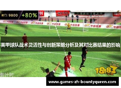 英甲球队战术灵活性与创新策略分析及其对比赛结果的影响