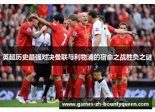 英超历史最强对决曼联与利物浦的宿命之战胜负之谜