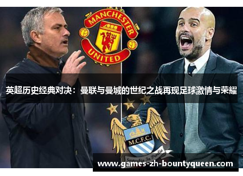 英超历史经典对决:曼联与曼城的世纪之战再现足球激情与荣耀 英超历史经典对决:曼联与曼城的世纪之战再现足球激情与荣耀