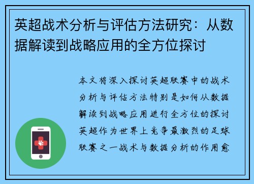 英超战术分析与评估方法研究：从数据解读到战略应用的全方位探讨