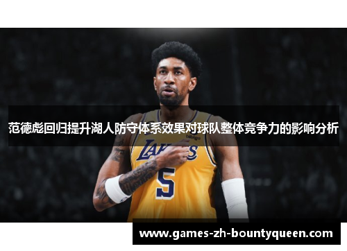 范德彪回归提升湖人防守体系效果对球队整体竞争力的影响分析