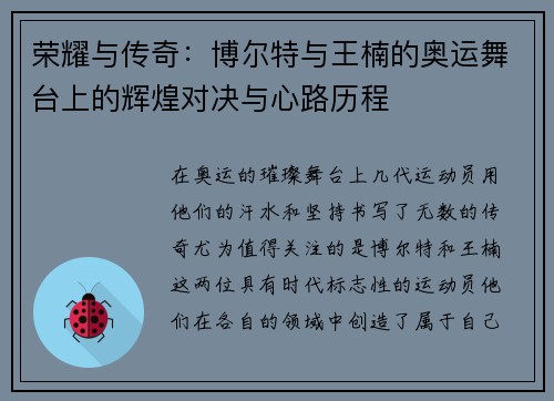 荣耀与传奇:博尔特与王楠的奥运舞台上的辉煌对决与心路历程 荣耀与传奇:博尔特与王楠的奥运舞台上的辉煌对决与心路历程