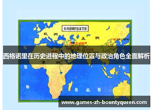 西格诺里在历史进程中的地理位置与政治角色全面解析 西格诺里在历史进程中的地理位置与政治角色全面解析