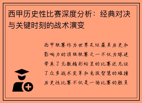 西甲历史性比赛深度分析：经典对决与关键时刻的战术演变