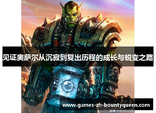 见证奥萨尔从沉寂到复出历程的成长与蜕变之路 见证奥萨尔从沉寂到复出历程的成长与蜕变之路