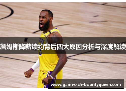 詹姆斯降薪续约背后四大原因分析与深度解读 詹姆斯降薪续约背后四大原因分析与深度解读