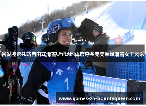 谷爱凌崇礼站自由式滑雪U型场地再度夺金完美演绎滑雪女王风采 谷爱凌崇礼站自由式滑雪U型场地再度夺金完美演绎滑雪女王风采