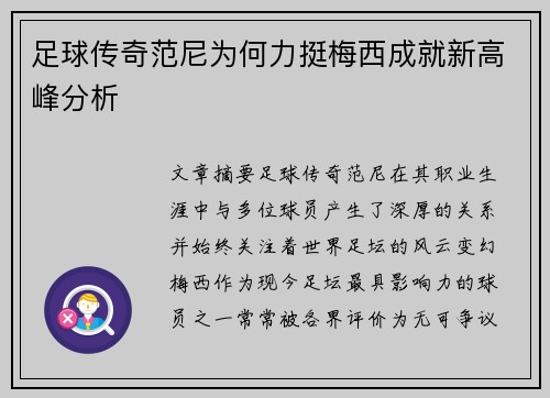 足球传奇范尼为何力挺梅西成就新高峰分析 足球传奇范尼为何力挺梅西成就新高峰分析