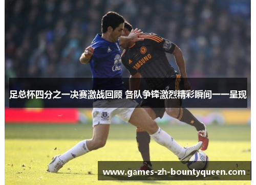 足总杯四分之一决赛激战回顾 各队争锋激烈精彩瞬间一一呈现 足总杯四分之一决赛激战回顾 各队争锋激烈精彩瞬间一一呈现