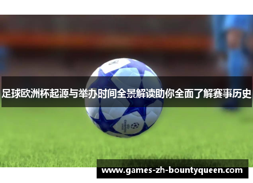 足球欧洲杯起源与举办时间全景解读助你全面了解赛事历史 足球欧洲杯起源与举办时间全景解读助你全面了解赛事历史