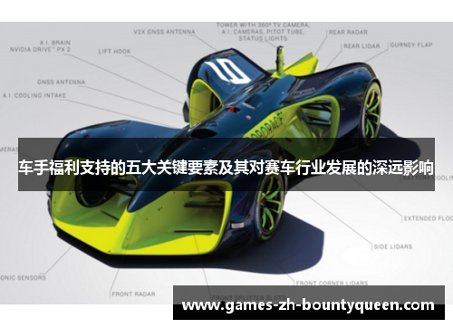 车手福利支持的五大关键要素及其对赛车行业发展的深远影响