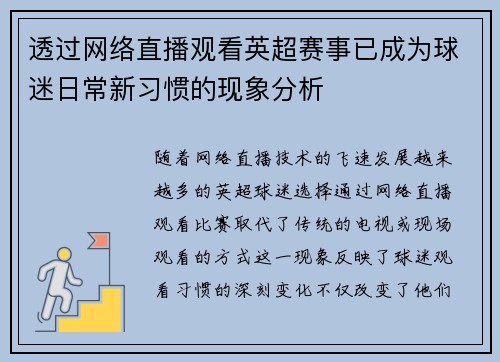 透过网络直播观看英超赛事已成为球迷日常新习惯的现象分析