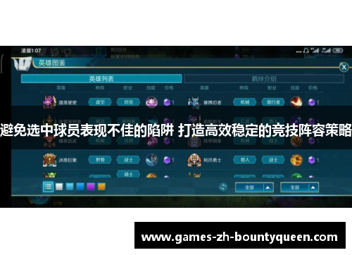 避免选中球员表现不佳的陷阱 打造高效稳定的竞技阵容策略