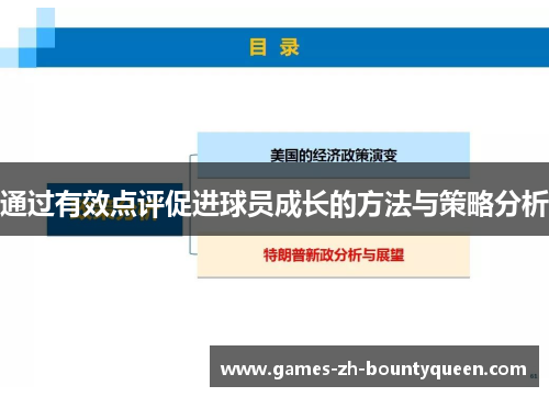 通过有效点评促进球员成长的方法与策略分析