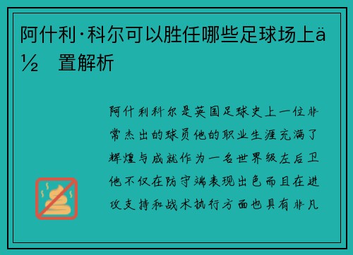 阿什利·科尔可以胜任哪些足球场上位置解析 阿什利·科尔可以胜任哪些足球场上位置解析