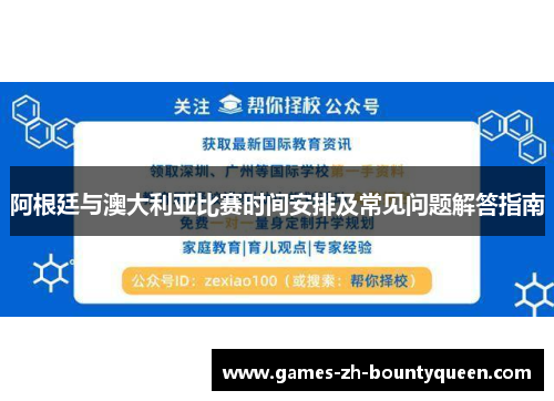阿根廷与澳大利亚比赛时间安排及常见问题解答指南