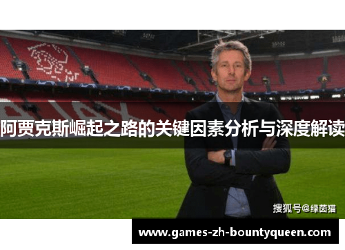 阿贾克斯崛起之路的关键因素分析与深度解读