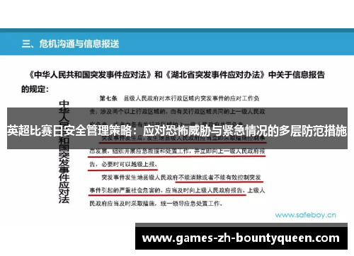 英超比赛日安全管理策略：应对恐怖威胁与紧急情况的多层防范措施