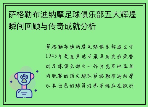 萨格勒布迪纳摩足球俱乐部五大辉煌瞬间回顾与传奇成就分析 萨格勒布迪纳摩足球俱乐部五大辉煌瞬间回顾与传奇成就分析