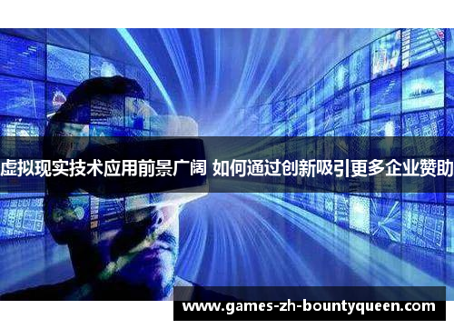 虚拟现实技术应用前景广阔 如何通过创新吸引更多企业赞助