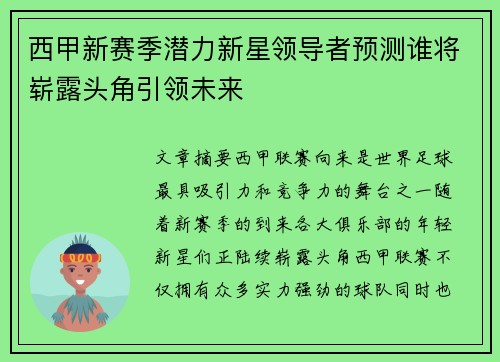 西甲新赛季潜力新星领导者预测谁将崭露头角引领未来 西甲新赛季潜力新星领导者预测谁将崭露头角引领未来