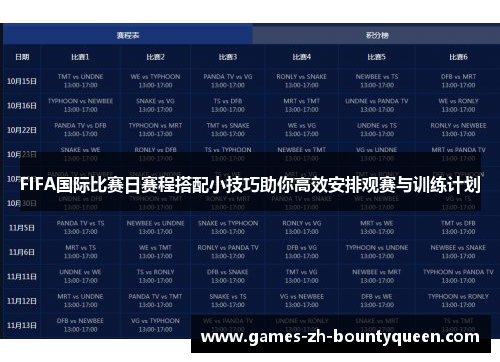 FIFA国际比赛日赛程搭配小技巧助你高效安排观赛与训练计划 FIFA国际比赛日赛程搭配小技巧助你高效安排观赛与训练计划