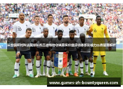 从世俱杯对阵法国球队看吕迪格防守端真实价值评估体系影响力比赛层面解析