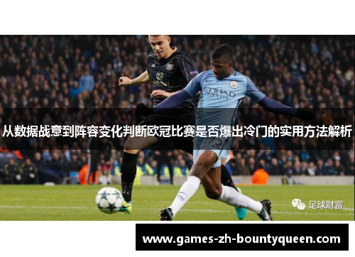 从数据战意到阵容变化判断欧冠比赛是否爆出冷门的实用方法解析 从数据战意到阵容变化判断欧冠比赛是否爆出冷门的实用方法解析