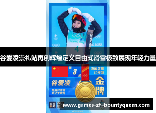 谷爱凌崇礼站再创辉煌定义自由式滑雪极致展现年轻力量