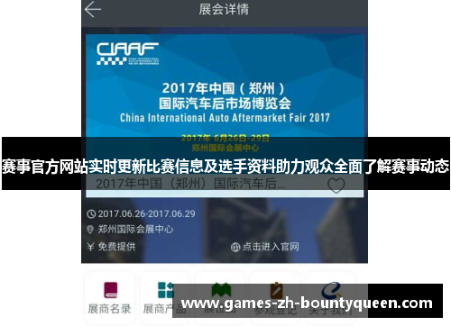 赛事官方网站实时更新比赛信息及选手资料助力观众全面了解赛事动态