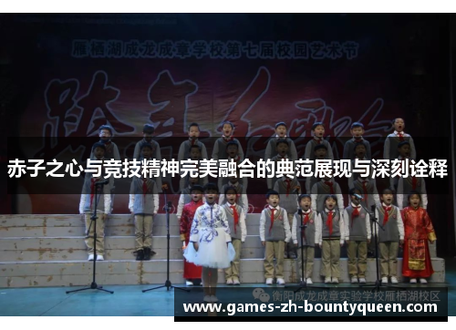 赤子之心与竞技精神完美融合的典范展现与深刻诠释
