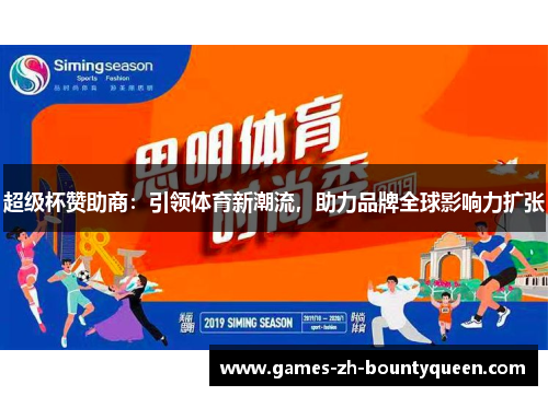 超级杯赞助商：引领体育新潮流，助力品牌全球影响力扩张