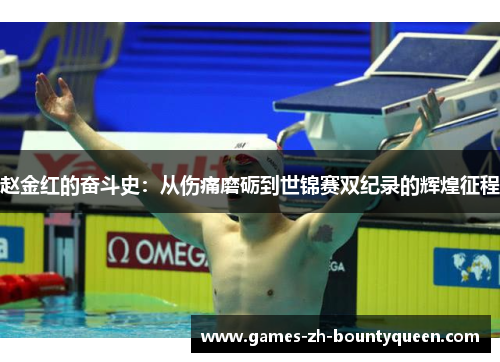 赵金红的奋斗史：从伤痛磨砺到世锦赛双纪录的辉煌征程