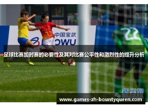 足球比赛加时赛的必要性及其对比赛公平性和激烈性的提升分析