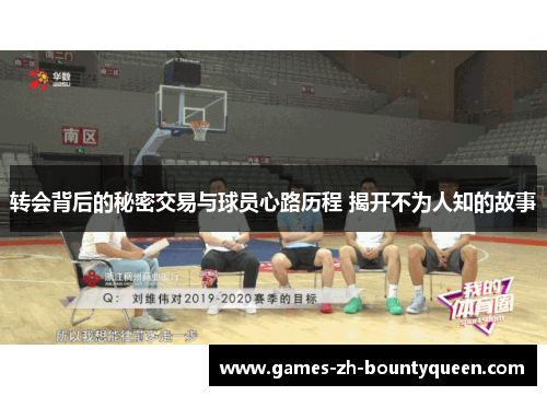 转会背后的秘密交易与球员心路历程 揭开不为人知的故事