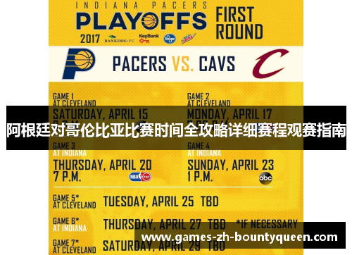 阿根廷对哥伦比亚比赛时间全攻略详细赛程观赛指南 阿根廷对哥伦比亚比赛时间全攻略详细赛程观赛指南