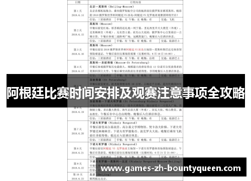 阿根廷比赛时间安排及观赛注意事项全攻略 阿根廷比赛时间安排及观赛注意事项全攻略