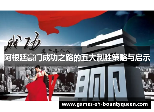 阿根廷豪门成功之路的五大制胜策略与启示 阿根廷豪门成功之路的五大制胜策略与启示