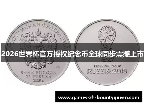 2026世界杯官方授权纪念币全球同步震撼上市