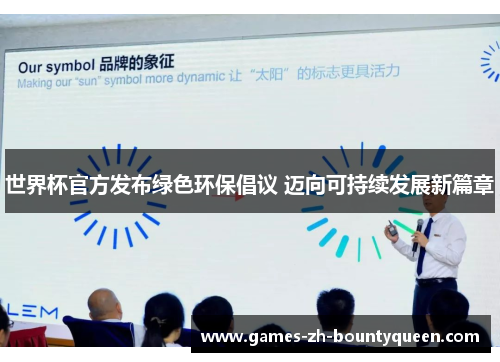 世界杯官方发布绿色环保倡议 迈向可持续发展新篇章