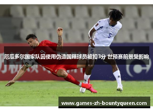 厄瓜多尔国家队因使用伪造国籍球员被扣3分 世预赛前景受影响