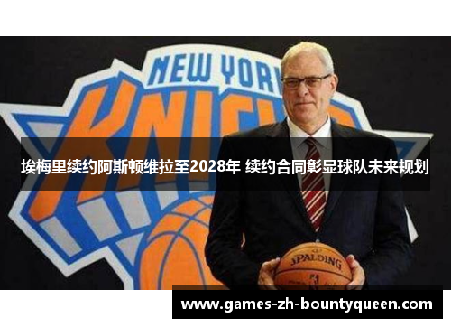 埃梅里续约阿斯顿维拉至2028年 续约合同彰显球队未来规划