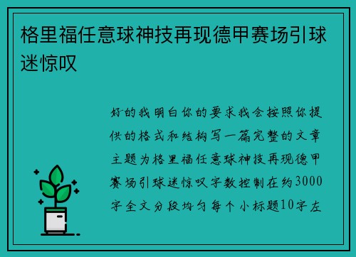 格里福任意球神技再现德甲赛场引球迷惊叹