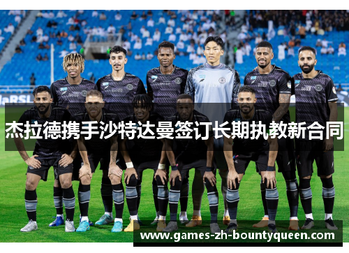 杰拉德携手沙特达曼签订长期执教新合同